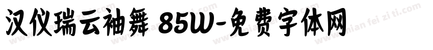 汉仪瑞云袖舞 85W字体转换